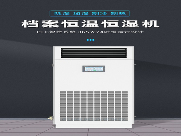 除濕機(jī)、恒溫恒濕精密空調(diào)設(shè)備選型標(biāo)準(zhǔn)